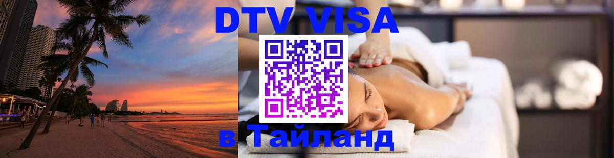 DTV (ДТВ) visa Таиланд 