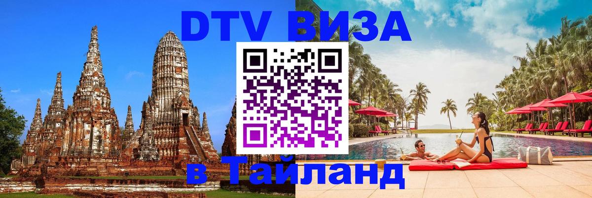VISA в Тайланд для удалёнщиков 